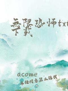 无限恐怖txt下载