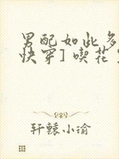 男配如此多娇[快穿] 吃花生的鱼