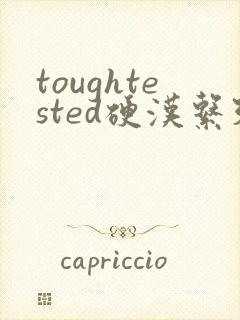 toughtested硬汉系列