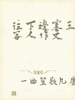 往下边塞玉器见客人作文