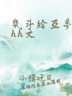 几斗给亚梦灌药hh文