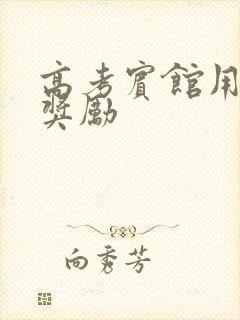 高考宾馆用身体奖励