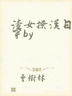 渣女撩汉日常快穿by