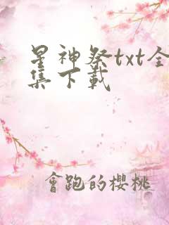 星神祭txt全集下载