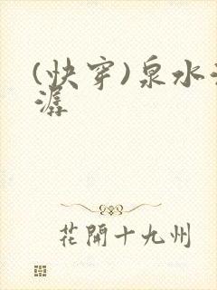 (快穿)泉水潺潺