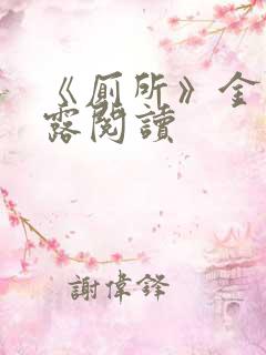 《厕所》金银花露阅读