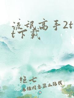 流氓高手2txt下载