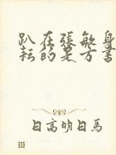 趴在张敏身上耕耘的是方书记