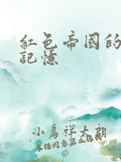 红色帝国的最后记忆