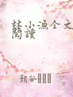 林小渔全文免费阅读