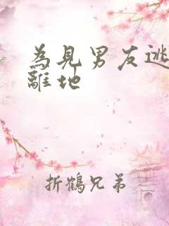 为见男友逃离隔离地