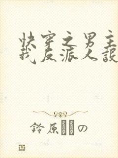 快穿之男主又抢我反派人设