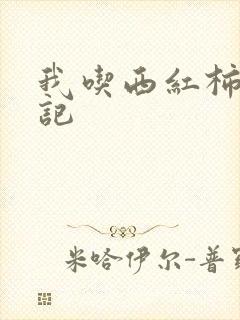 我吃西红柿九鼎记
