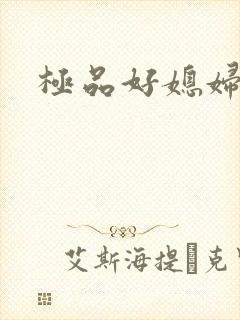 极品好媳妇