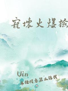 宠坏火爆检察官