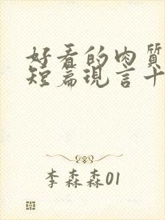 好看的肉质高的短篇现言十年书龄