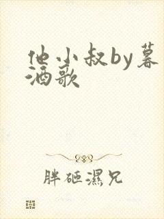 他小叔by暮色酒歌