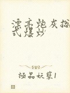 漂亮炮灰总被花式爆炒