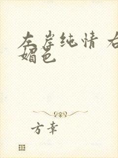 左岸纯情 右岸媚色