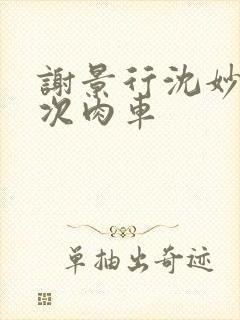 谢景行沈妙第一次肉车