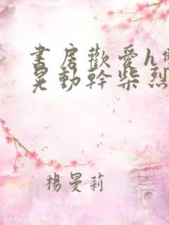 书房欢爱h双乳晃动干柴烈