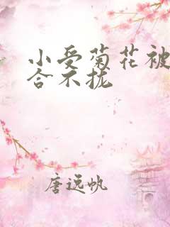 小受菊花被双龙合不拢