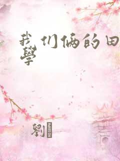 我们俩的田村同学