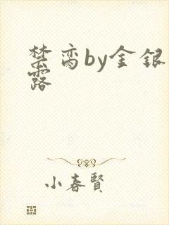 禁脔by金银花露