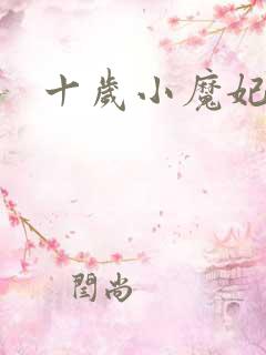 十岁小魔妃