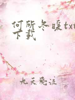 何所冬暖txt下载