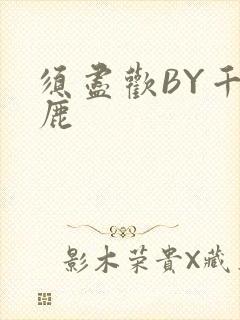 须尽欢BY千岛鹿