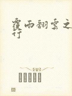 覆雨翻云之逍遥行