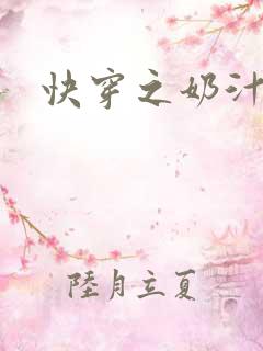 快穿之奶汁尤物