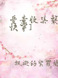 爱意收集系统[快穿]