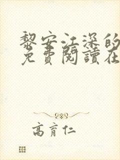 黎安江深的小说免费阅读在线