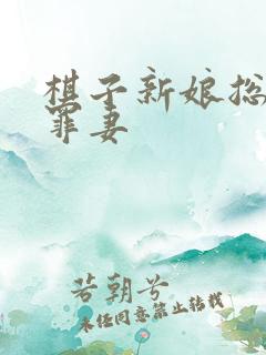 棋子新娘总裁的罪妻