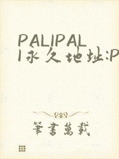 PALIPALI永久地址:PALI.LOVE