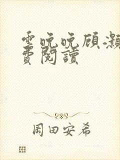 云晚晚顾灏庭免费阅读