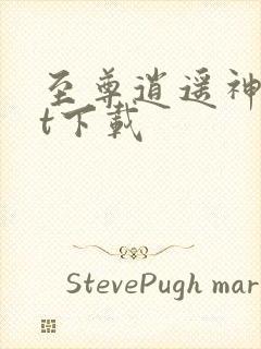 至尊逍遥神txt下载