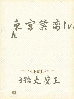 东宫禁脔1v1h