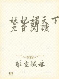 妖妃媚天下全本免费阅读