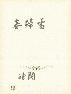 春归处