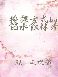 授课方式by肉馅水饺林清
