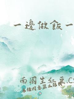 一边做饭一边燥