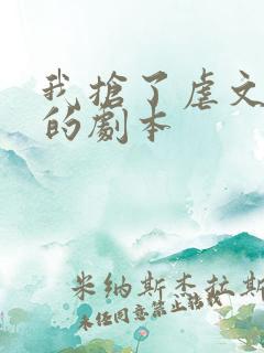 我抢了虐文男主的剧本