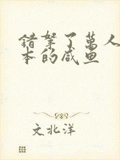 错拿了万人迷剧本的咸鱼