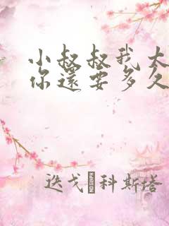 小叔叔我太累了你还要多久