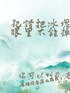 犯错把冰块放屁眼里不能掉的图片