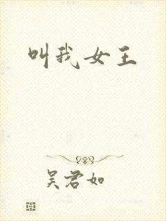 叫我女王