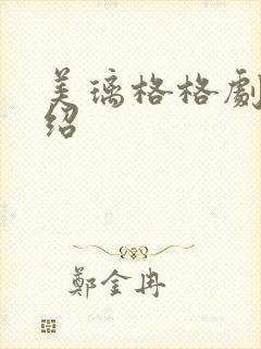 美璃格格剧情介绍